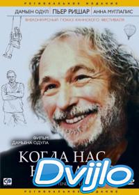 Смотреть Когда нас не станет (2004) онлайн