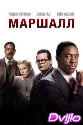 Смотреть Маршалл (2017) онлайн