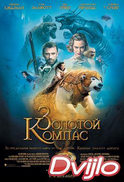 Смотреть Золотой компас (2007) онлайн