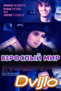 Смотреть Взрослый мир (2013) онлайн