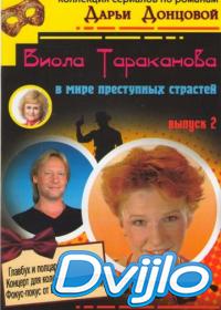 Смотреть Виола Тараканова (2004-2007) онлайн