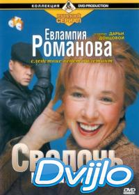 Смотреть Евлампия Романова. Следствие ведет дилетант (2003-2007) онлай