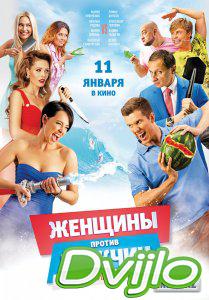 Смотреть Женщины против мужчин 2: Крымские каникулы (2018) онлайн