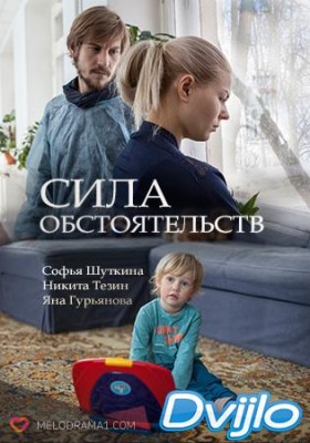 Смотреть Сила обстоятельств (2018) онлайн