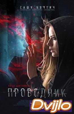 Смотреть Проводник (2018) онлайн