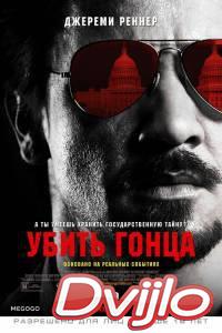 Смотреть Убить гонца (2014) онлайн