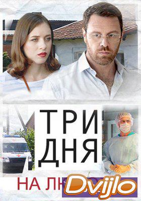 Смотреть Три дня на любовь (2018) онлайн