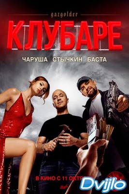 Смотреть Клубаре (2018) онлайн