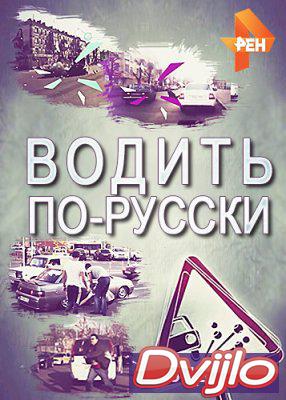 Смотреть Водить по-русски сезон 2018 все выпуски онлайн