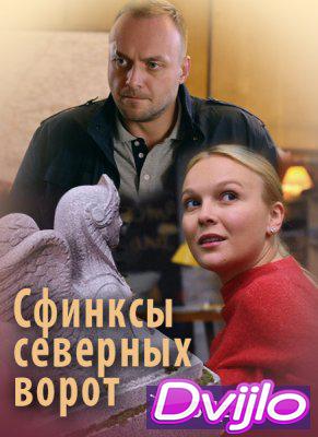 Смотреть Сфинксы северных ворот (2018) онлайн