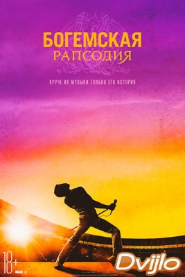 Смотреть Богемская рапсодия (2018) онлайн