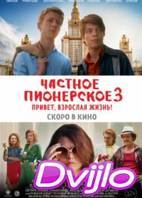 Смотреть Частное пионерское 3. Привет, взрослая жизнь! (2017) онлайн