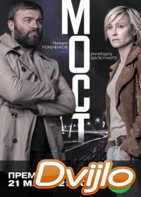 Смотреть Мост (2018) онлайн