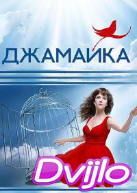 Смотреть Джамайка (2012) онлайн