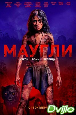 Смотреть Маугли (2018) онлайн