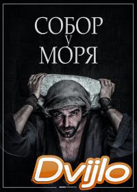 Смотреть Собор у моря (2018) онлайн