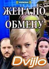 Смотреть Жена по обмену (2018) онлайн