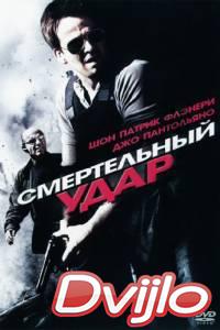 Смотреть Смертельный удар (2010) онлайн