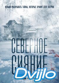 Смотреть Северное сияние (2018) онлайн