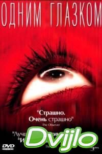 Смотреть Одним глазком (2002) онлайн