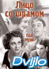 Смотреть Лицо со шрамом (1932) онлайн