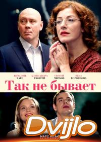 Смотреть Так не бывает (2018) онлайн