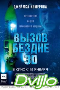 Смотреть Вызов бездне 3D (2014) онлайн