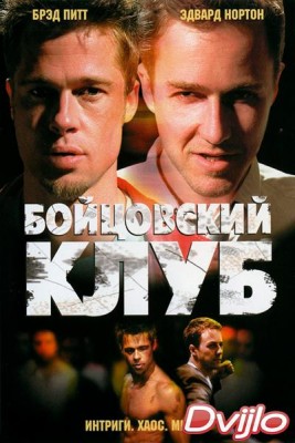 Смотреть Бойцовский клуб (2000) онлайн