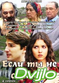 Смотреть Если ты не со мной (2014) онлайн