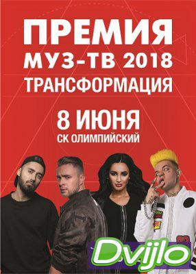 Смотреть Премия МУЗ ТВ 2018 онлайн