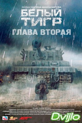 Смотреть Белый тигр 2 (2019) онлайн