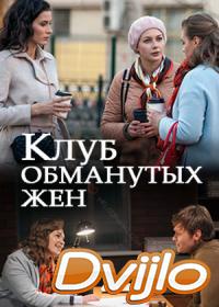 Смотреть Клуб обманутых жен (2018) онлайн