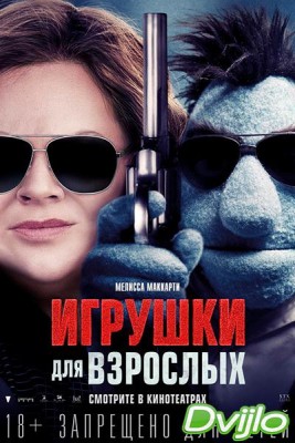 Смотреть Игрушки для взрослых (2018) онлайн