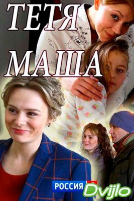 Смотреть Тетя Маша (2018) онлайн