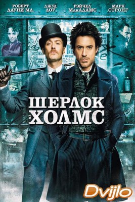 Смотреть Шерлок Холмс (2009) онлайн