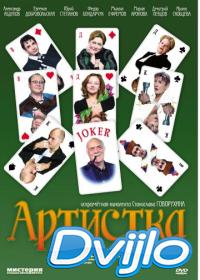 Смотреть Артистка (2007) онлайн