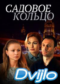 Смотреть Садовое кольцо (2018) онлайн