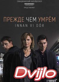 Смотреть Прежде чем умрём (2017) онлайн