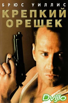 Смотреть Крепкий орешек (1988) онлайн