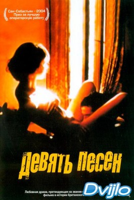 Смотреть 9 песен (2005) онлайн