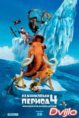 Смотреть Ледниковый период 4: Континентальный дрейф (2012) онлайн