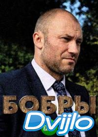 Смотреть Бобры (2018) онлайн