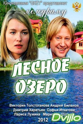 Смотреть Лесное озеро (2011) онлайн