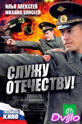 Смотреть Служу Отечеству! (2011) онлайн