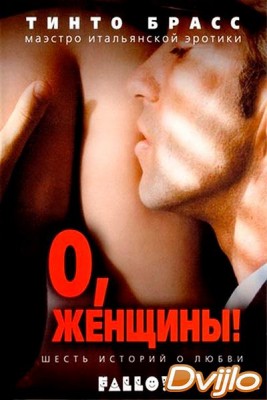 Смотреть О, женщины! (2003) онлайн