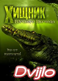 Смотреть Хищник Юрского периода (2018) онлайн