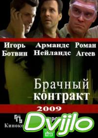 Смотреть Брачный контракт (2009) онлайн