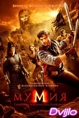 Смотреть Мумия 3: Гробница Императора Драконов (2008) онлайн