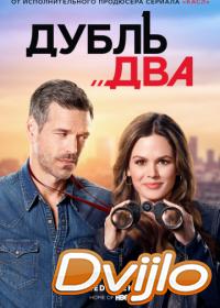 Смотреть Дубль два (2018) онлайн