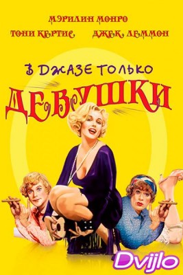 Смотреть В джазе только девушки (1959) онлайн